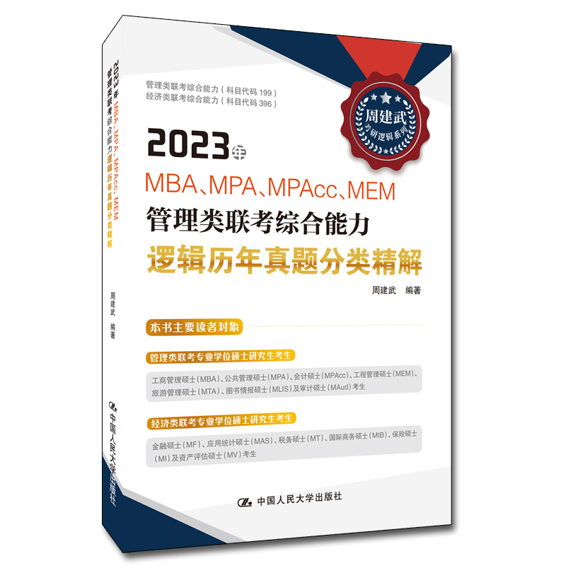 2023年MBA、MPA、MPAcc、MEM管理类联考综合能力逻辑历年真题分类精解
