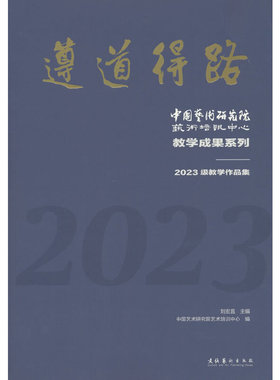 遵道得路——中国艺术研究院艺术培训中心教学成果系列：2023级教学作品集