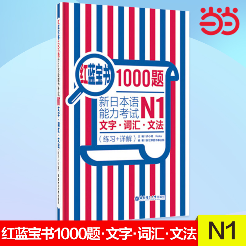 红蓝宝书1000题.新日本语能力