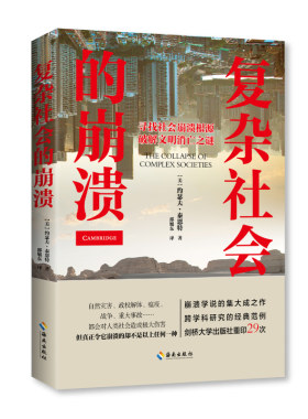 当当网 复杂社会的崩溃（破解文明消亡之谜，崩溃学说的集大成之作，跨学科研究的经典范例） [美国]约 海南出版社 正版书籍