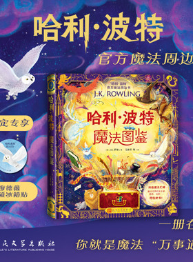 当当网正版童书 哈利波特魔法图鉴官方魔法周边书英J.K.罗琳著马爱农等译精装全彩绘本魔法百科全书6-8-10-12岁青少年阅读书籍