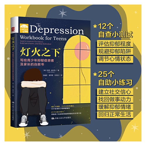 当当网 灯火之下：写给青少年抑郁症患者及家长的自救书 凯蒂·赫尔利 中国人民大学出版社 正版书籍