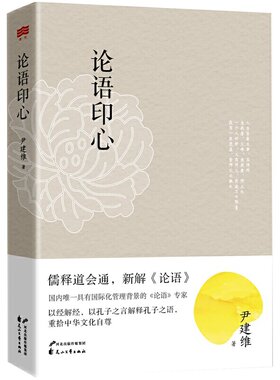 论语印心