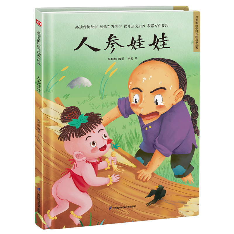 人参娃娃 精装传统故事绘本