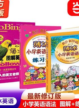 【当当网 正版书籍】小学薄冰英语语法图解英语语法大全练习册小学英语一年级二年级三年级四年级五六专项训练小学三年级英语