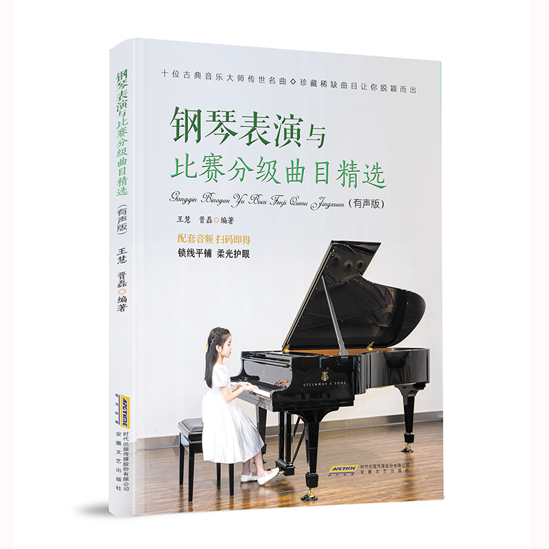 AI智能陪练系列：钢琴表演与比赛分级曲目精选（有声版）（十位古典音乐大师传世名曲，珍藏稀缺曲目让你脱颖而出。示范音频扫码