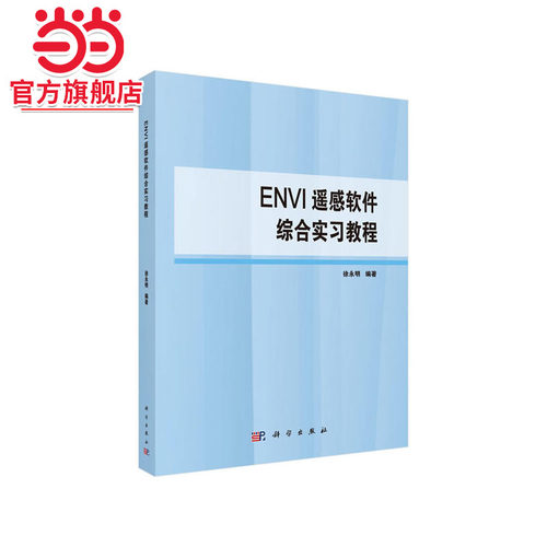 ENVI遥感软件综合实习教程9787030608598徐永明