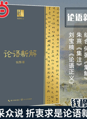 【当当网】钱穆谈中国历史文化 论语新解 国学大师钱穆作品 解读儒家经典《论语》 长江人文馆 正版书籍论语畅销书 长江文艺出版社