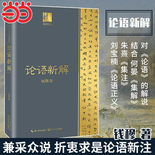 【当当网】钱穆谈中国历史文化 论语新解 国学大师钱穆作品 解读儒家经典《论语》 长江人文馆 正版书籍论语畅销书 长江文艺出版社