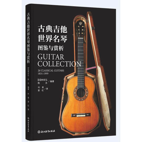 古典吉他世界名琴图鉴与赏析