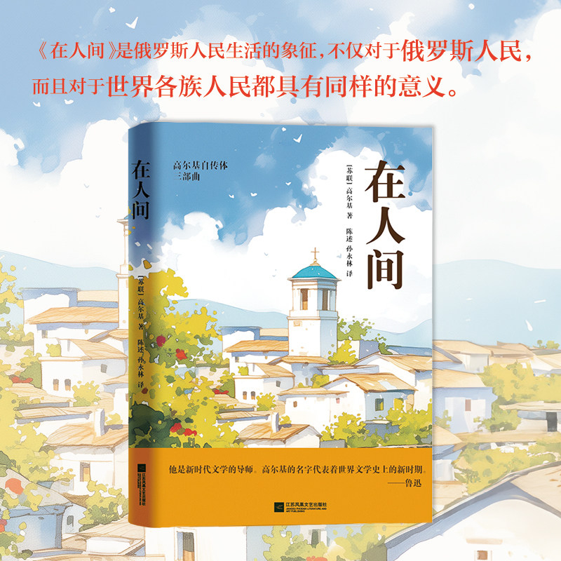 在人间 高尔基自传体三部曲,书籍/杂志/报纸,世界名著,淘宝优惠券,粉丝福利购,淘宝优惠卷