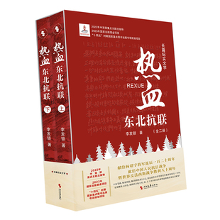 十四五 物；2023年国家出版 基金项目 2022年中宣部重点主题出版 时期国家重点图书出版 热血：东北抗联 专项规划项目 全二册