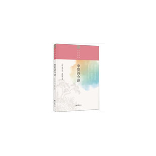 当当网 李贺诗今译（中华聚珍文学丛书） 李贺 中华书局 正版书籍