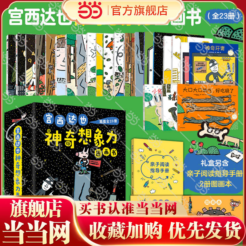 当当网正版童书 宫西达也神奇想象力图画书礼盒装全套23册 附赠2册图画本 激发想象传达温暖积极乐观成长