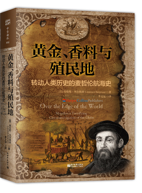 当当网 黄金、香料与殖民地：转动人类历史的麦哲伦航海史 劳伦斯·贝尔格林 新世界出版社 正版书籍