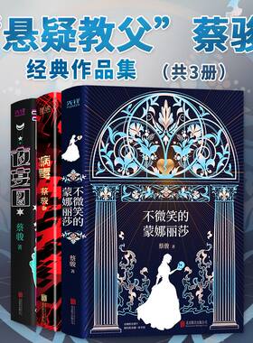 蔡骏悬疑小说套装共3册：夜宴图+不微笑的蒙娜丽莎+病毒