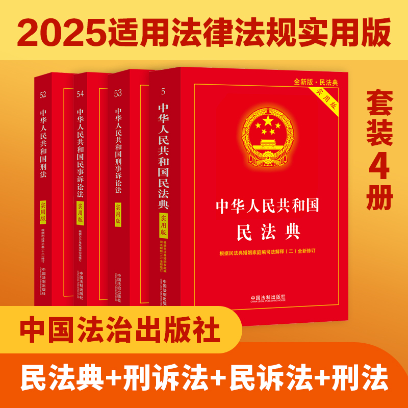 （2025适用）中华人民共和国刑法+民法典+民事诉讼法+刑事诉讼法（实用版）