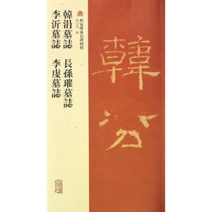 韓涓墓誌 長孫璀墓誌 夫人李虔墓誌 李沂墓誌