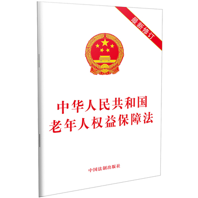 【当当网】中华人民共和国老年人权益保障法（2019新修订） 中国法制出版社 正版书籍