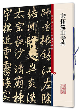 宋拓麓山寺碑(彩色放大本中国碑帖·第九集)