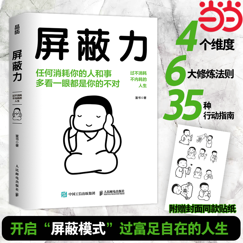 当当网 屏蔽力 富书 富兰克林读书俱乐部5年沉淀，精品力作 附赠封面同款贴纸 成功 励志 人民邮电出版社 正版书籍