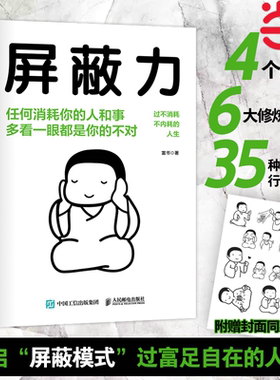 当当网 屏蔽力 富书 富兰克林读书俱乐部5年沉淀，精品力作 附赠封面同款贴纸 成功 励志 人民邮电出版社 正版书籍