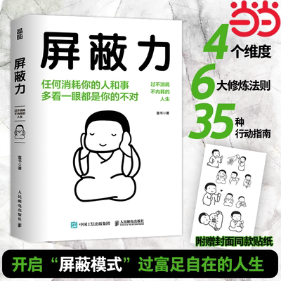 当当网 屏蔽力 富书 富兰克林读书俱乐部5年沉淀，精品力作 附赠封面同款贴纸 成功 励志 人民邮电出版社 正版书籍