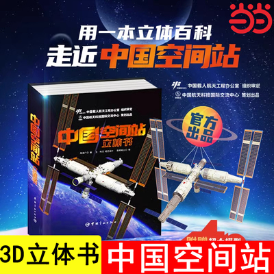 中国空间站立体书儿童3d立体书绘本故事书6-8-12岁以上小学生一年级生日礼物六一61儿童节玩具太空航空航天科普百科书籍读物