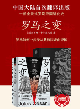 罗马之变（法语直译，再现罗马共和国走向罗马帝国的辉煌历史，《罗马人的故事》作者盐野七生隆重推荐）