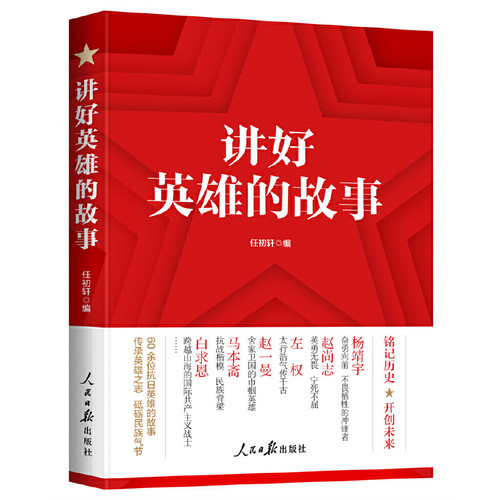 讲好英雄的故事：60余位抗日英雄的故事