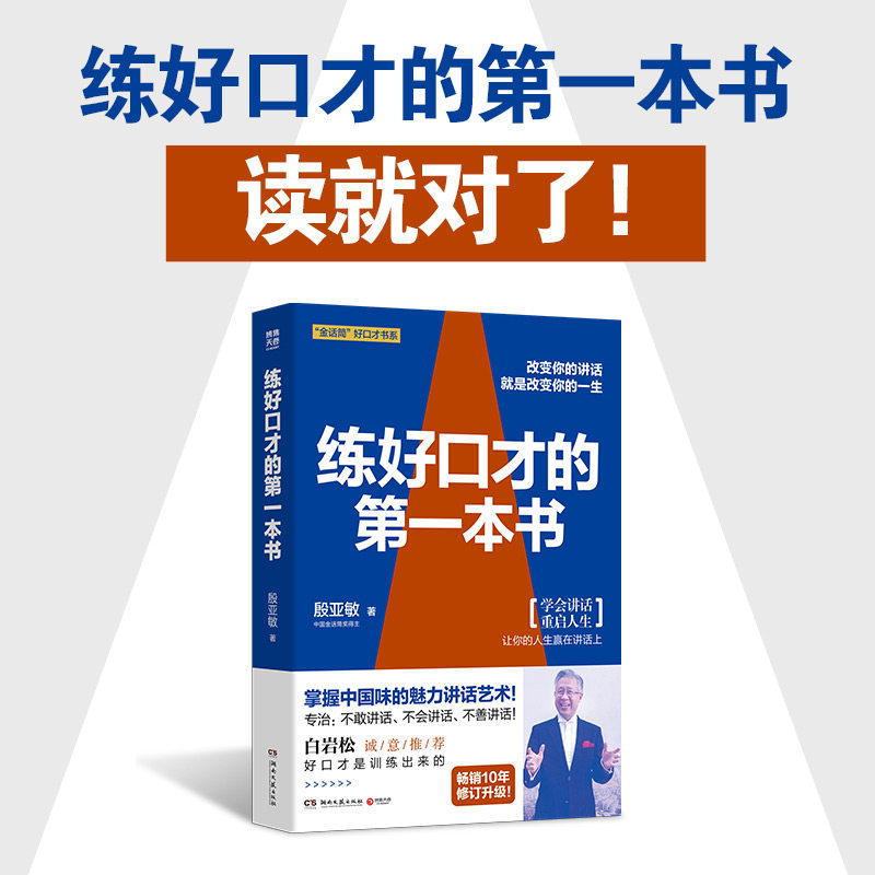 【当当网】练好口才的第一本书 中国金话筒金奖得主殷亚敏45年口才诀窍精华呈现 照着做就能掌握具有中国味的魅力讲话艺术