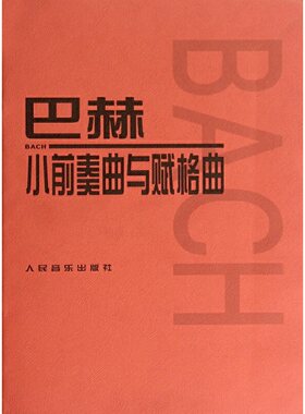 巴赫小前奏曲与赋格曲