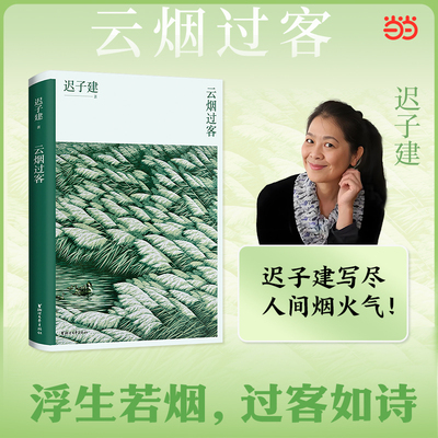 当当网 云烟过客 迟子建散文系列 新版 中国现当代随笔传记名家经典散文集作品选集 青少年课外阅读精选文学畅销书籍 正版书籍