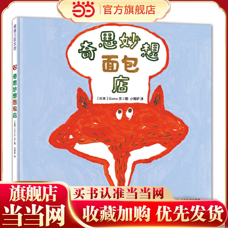 奇思妙想面包店（好吃又好玩的食育绘本，书后还附有美食食谱）
