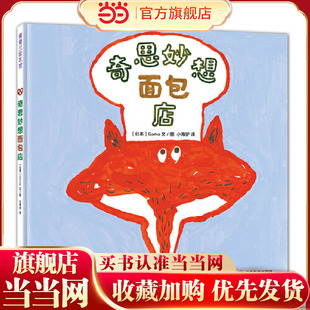 奇思妙想面包店(好吃又好玩的食育绘本,书后还附有美食食谱)
