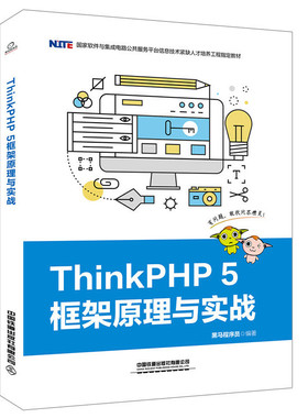 国家软件与集成电路公共服务平台信息技术紧缺人才培养工程教材:ThinkPHP 5框架原理与实战