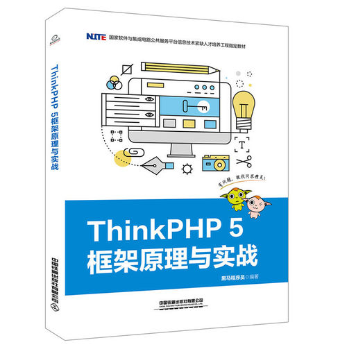 国家软件与集成电路公共服务平台信息技术紧缺人才培养工程教材:ThinkPHP 5框架原理与实战
