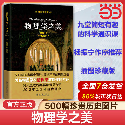 物理学之美杨振宁推荐插图珍藏版