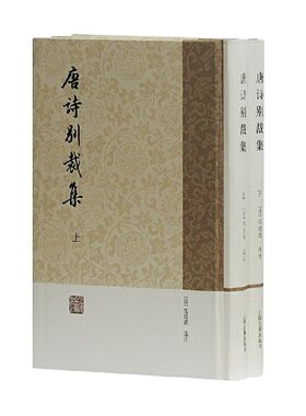 当当网 唐诗别裁集（全二册） 沈德潜 选注 上海古籍出版社 正版书籍