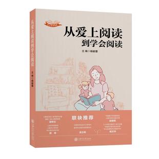 社 书籍 亲子阅读指南 吴立岗 杨毅蓉 赵丽宏 实用而全面 顾学文 正版 当当网 上海交通大学出版 从爱上阅读到学会阅读