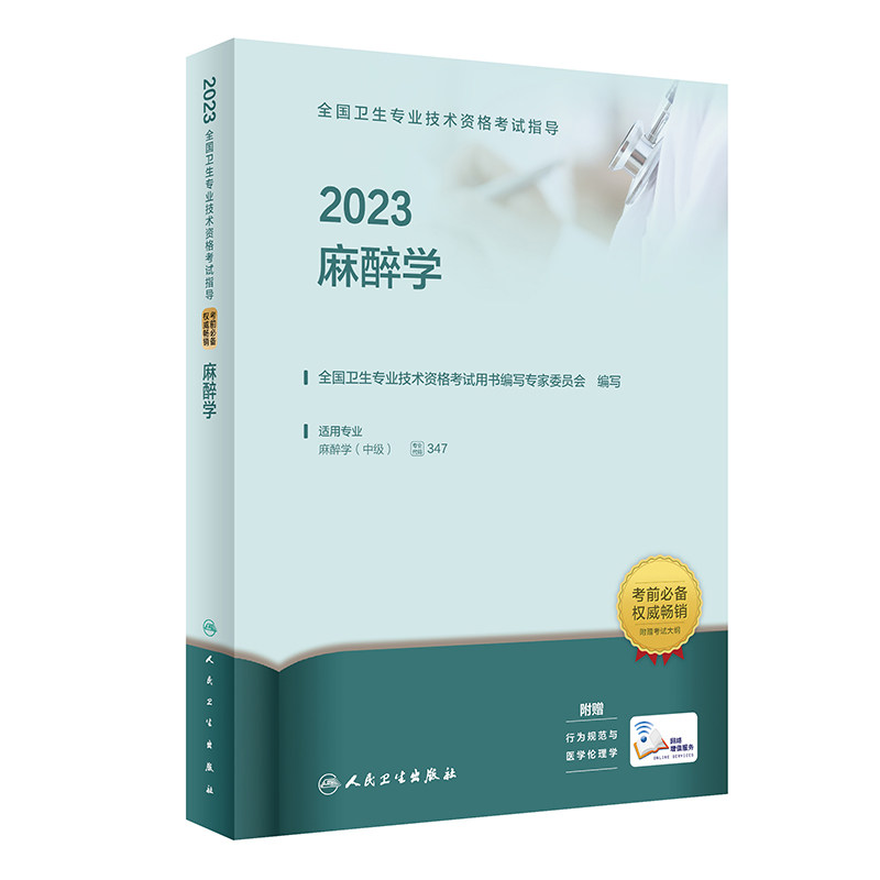 人卫版·2023全国卫生专业技术资格考试指导·麻醉学·2023新版·职称考试属于什么档次？
