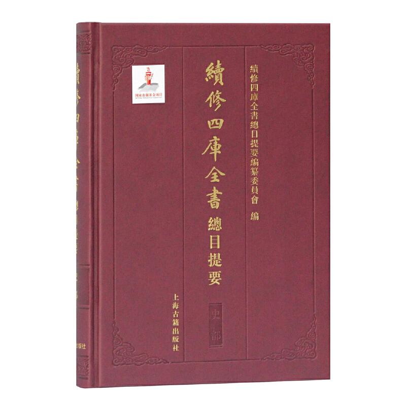 当当网续修四库全书总目提要·史部续修四库全书总目提要编纂委员会编上海古籍出版社正版书籍