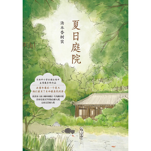 夏日庭院