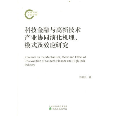 科技金融与高新技术产业协同演化机理、模式及效应研究