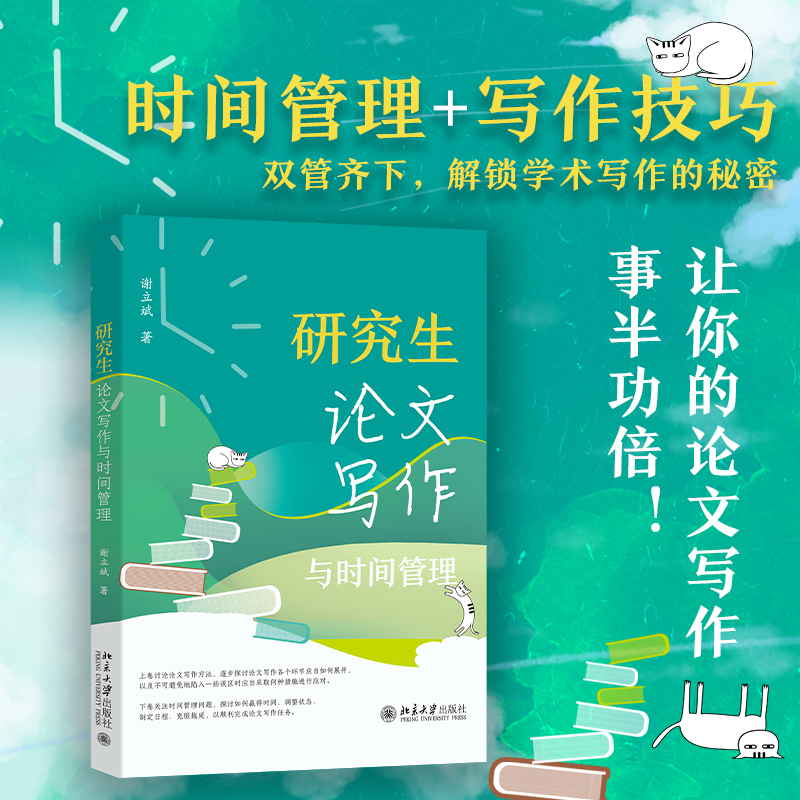 【当当网】研究生论文写作与时间管理 时间管理+写作技巧 解锁学术写作的秘密 让你的论文写作事半功倍 北京大学出版社 正版书籍