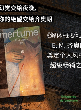 苦论（《解体概要》之后，齐奥朗再度震撼法国文坛、奠定个人风格的超级畅销之作。以碎片写作和苦味箴言，向人生开战）