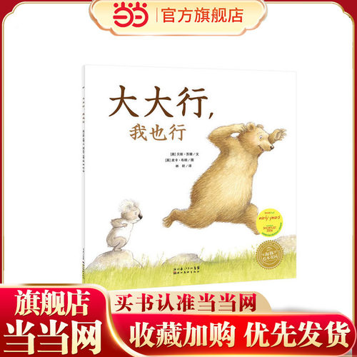 当当网正版童书 大大行我也行 小大中班绘本早教书籍益智读物婴儿童亲子教育图画书启蒙睡前故事书 海豚绘本花园
