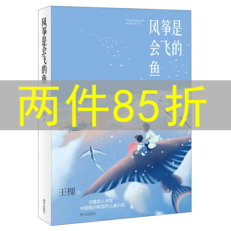 当当网正版童书 风筝是会飞的鱼 入选2021年6月中国好书2021年暑假读一本好书让孩子对国土有全新的认知懂得信仰的力量责任与担当怎么看?