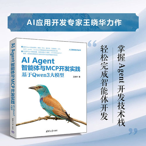 AI Agent智能体与MCP开发实践：基于Qwen3大模型