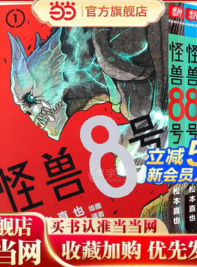 当当网 怪兽8号(1-2)普通版 怪兽8号漫画中文大陆版怪兽8号王道热血系 日本漫画书松本直也集英社授权柒海图书绘本动漫书正版畅销